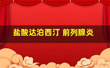 盐酸达泊西汀 前列腺炎